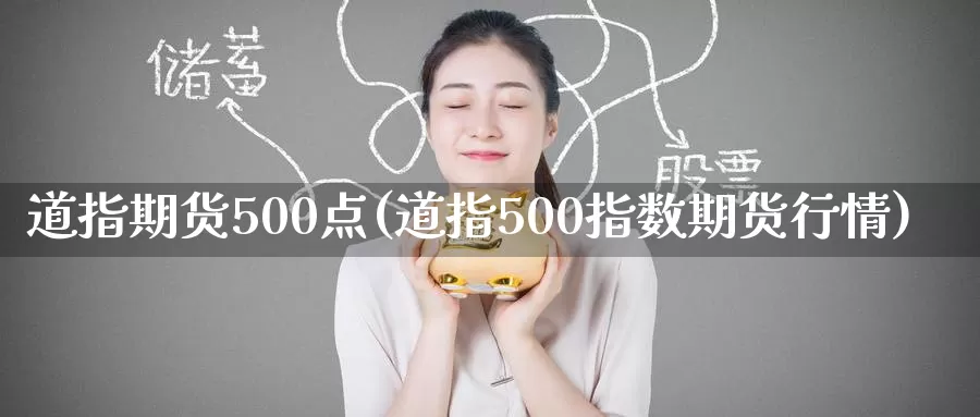 道指期货500点(道指500指数期货行情)