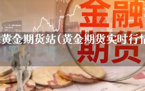 约翰逊黄金期货站(黄金期货实时行情纽约)