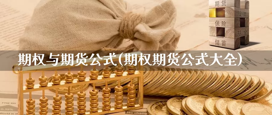 期权与期货公式(期权期货公式大全)