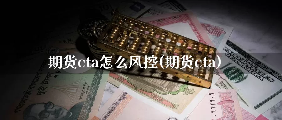 期货cta怎么风控(期货cta)