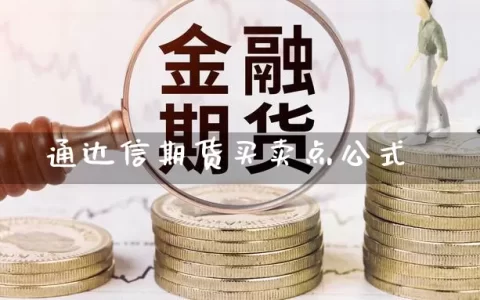 通达信期货买卖点公式