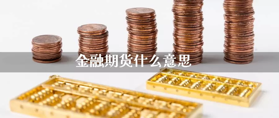 金融期货什么意思