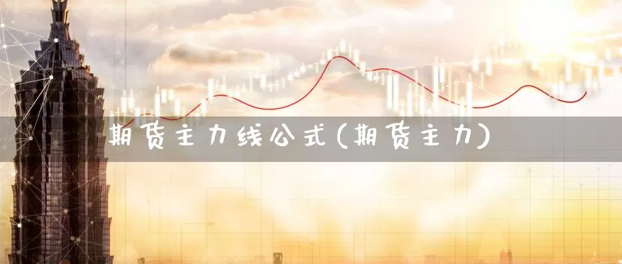 期货主力线公式(期货主力)