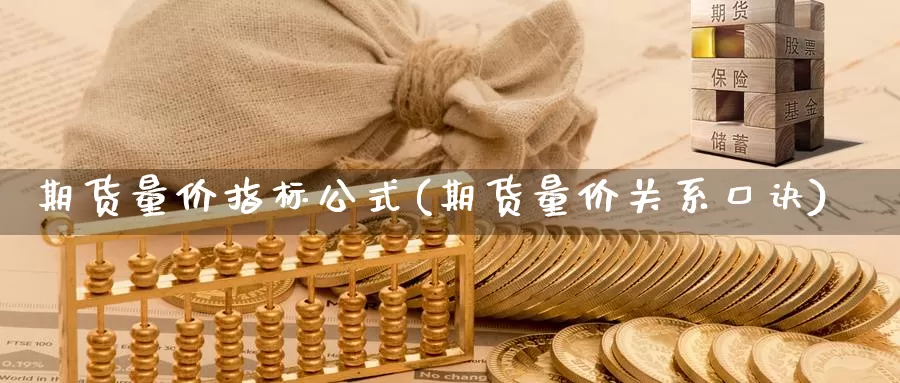 期货量价指标公式(期货量价关系口诀)