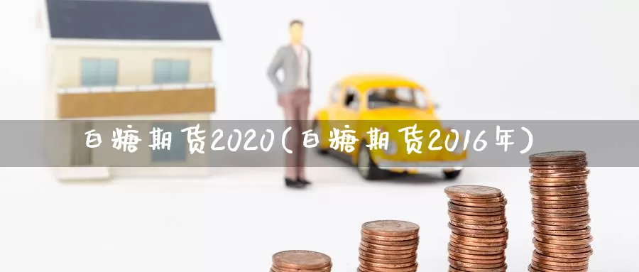 白糖期货2020(白糖期货2016年)