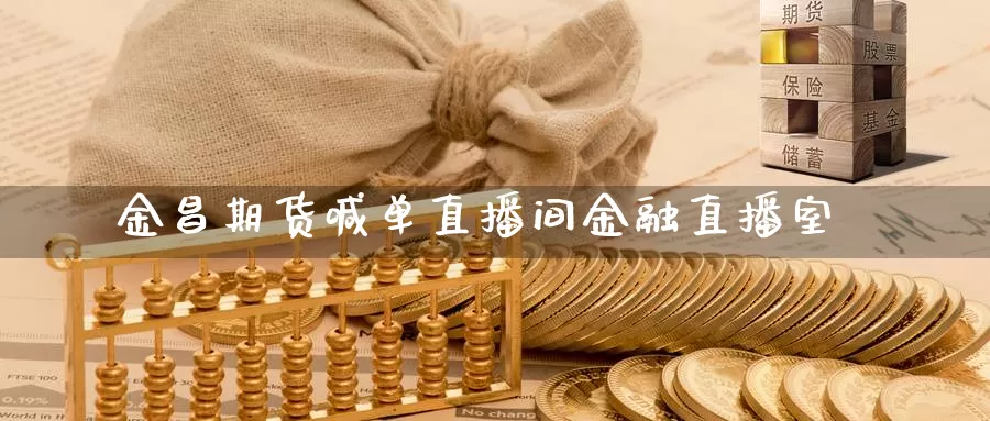 金昌期货喊单直播间金融直播室