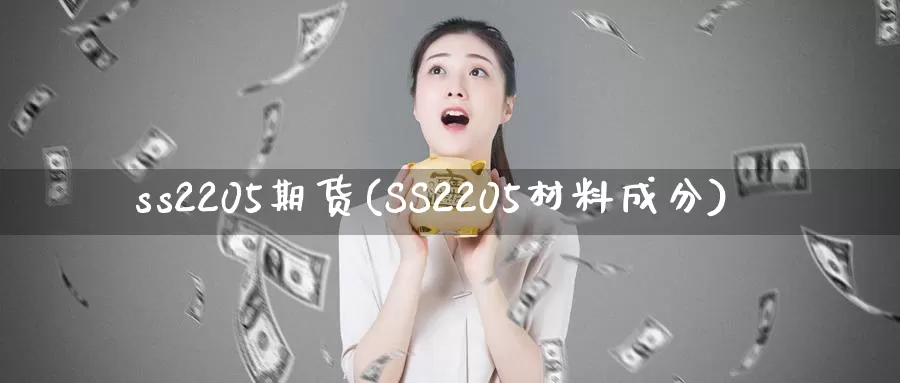 ss2205期货(SS2205材料成分)