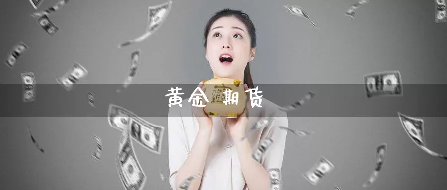 黄金 期货