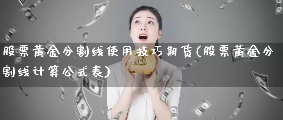 股票黄金分割线使用技巧期货(股票黄金分割线计算公式表)