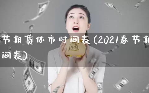 2022春节期货休市时间表(2021春节期货休市时间表)