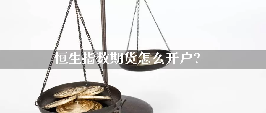 恒生指数期货怎么开户?