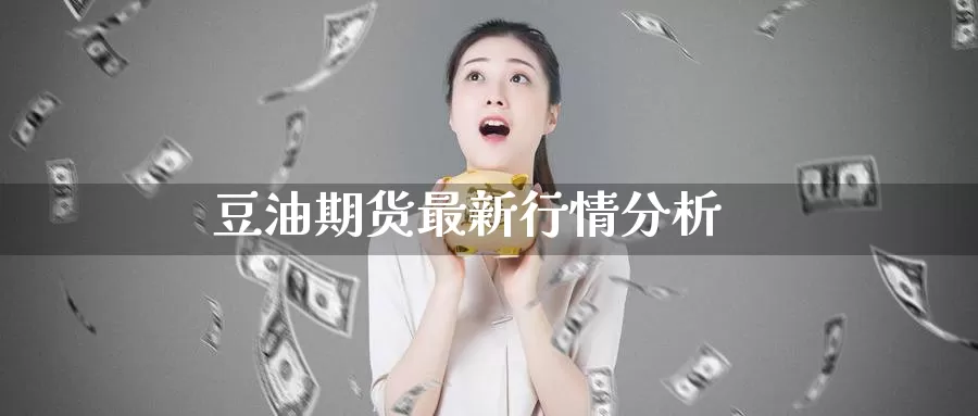 豆油期货最新行情分析