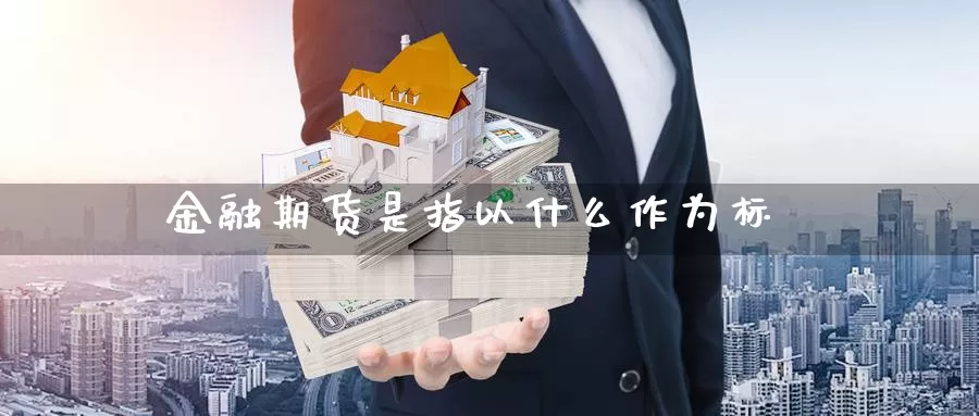 金融期货是指以什么作为标