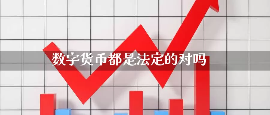 数字货币都是法定的对吗