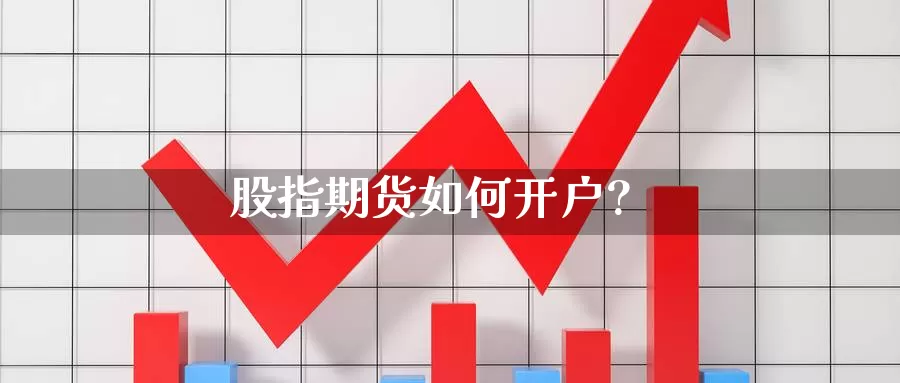 股指期货如何开户?