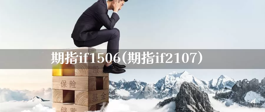 期指if1506(期指if2107)