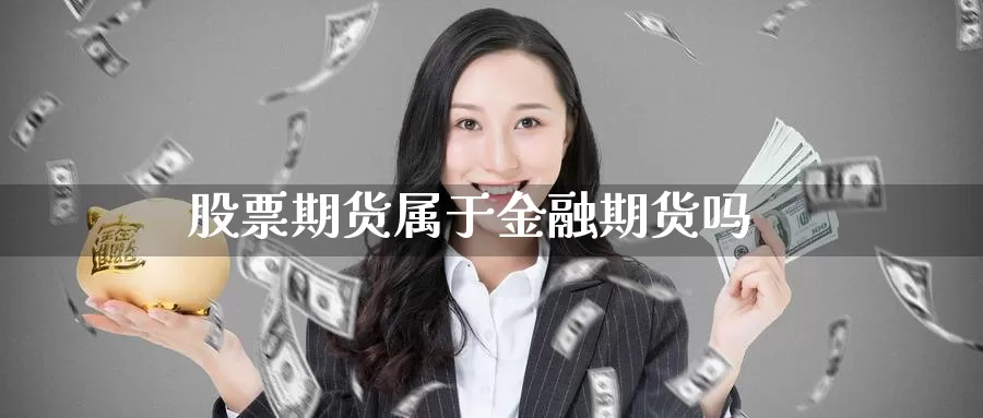 股票期货属于金融期货吗