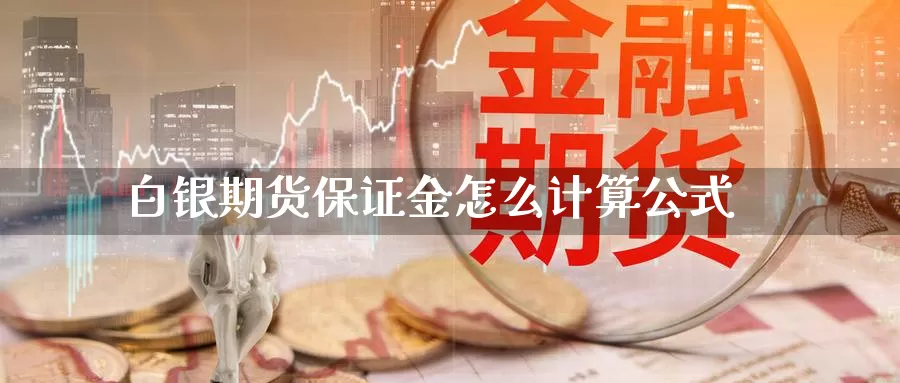 白银期货保证金怎么计算公式