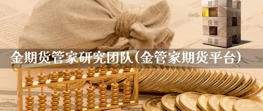 金期货管家研究团队(金管家期货平台)