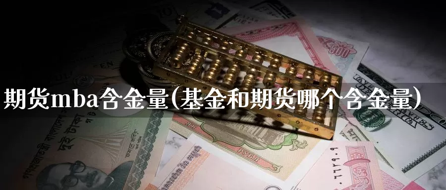 期货mba含金量(基金和期货哪个含金量)