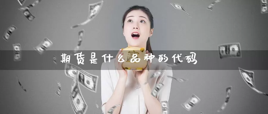 期货是什么品种的代码