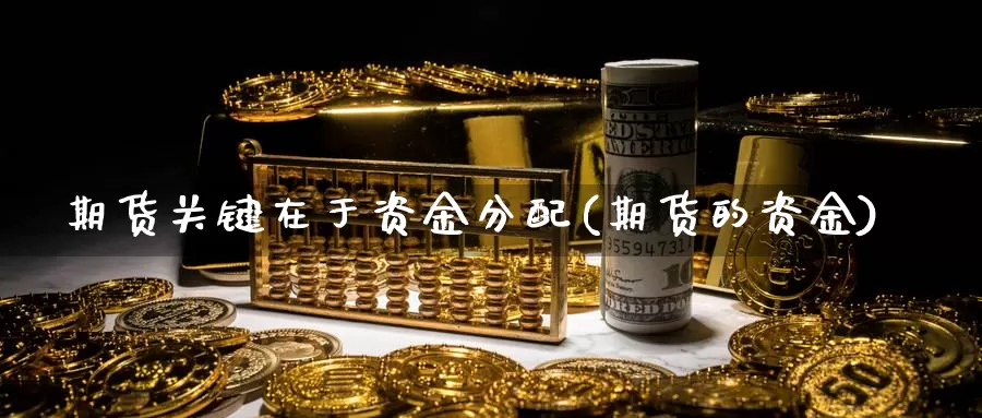 期货关键在于资金分配(期货的资金)