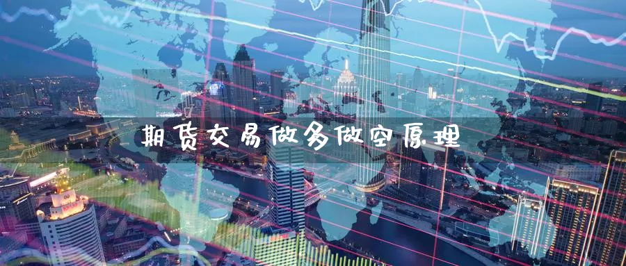 期货交易做多做空原理