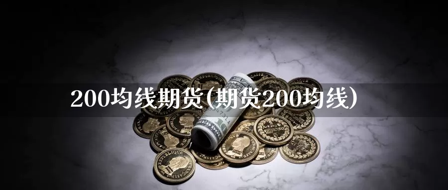 200均线期货(期货200均线)