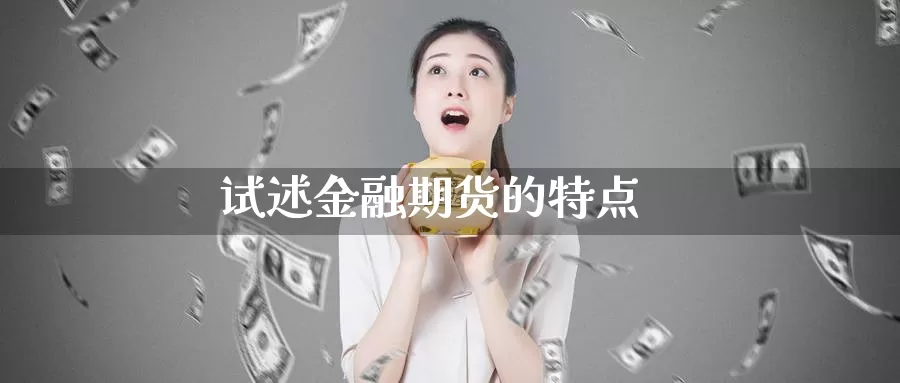 试述金融期货的特点