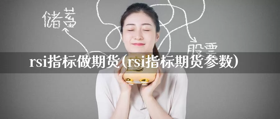 rsi指标做期货(rsi指标期货参数)