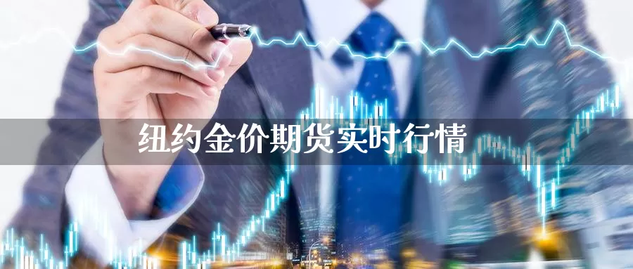 纽约金价期货实时行情