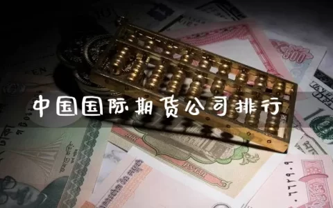 中国国际期货公司排行