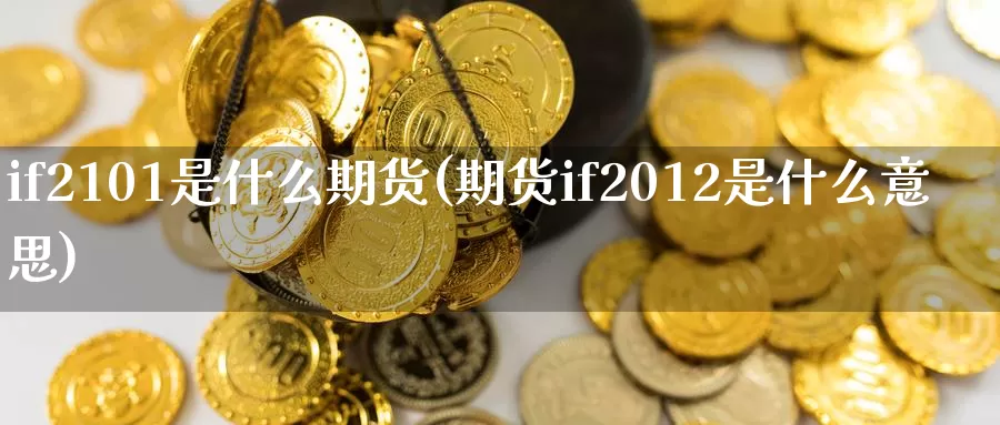 if2101是什么期货(期货if2012是什么意思)