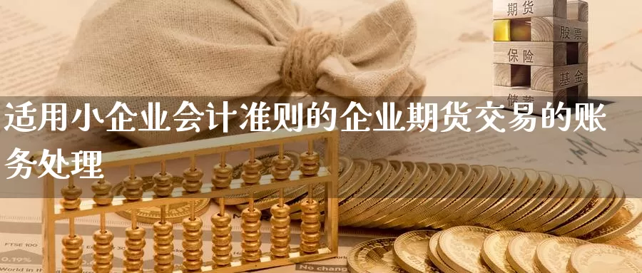 适用小企业准则的企业期货交易的账务处理