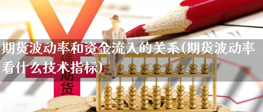 期货波动率和资金流入的关系(期货波动率看什么技术指标)