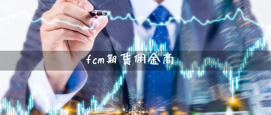 fcm期货佣金商