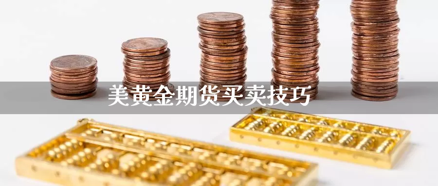 美黄金期货买卖技巧