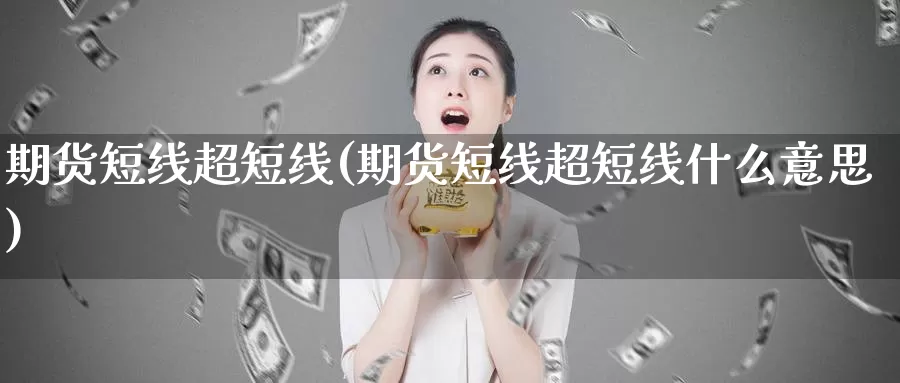 期货短线超短线(期货短线超短线什么意思)