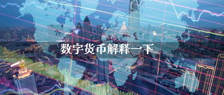 数字货币解释一下