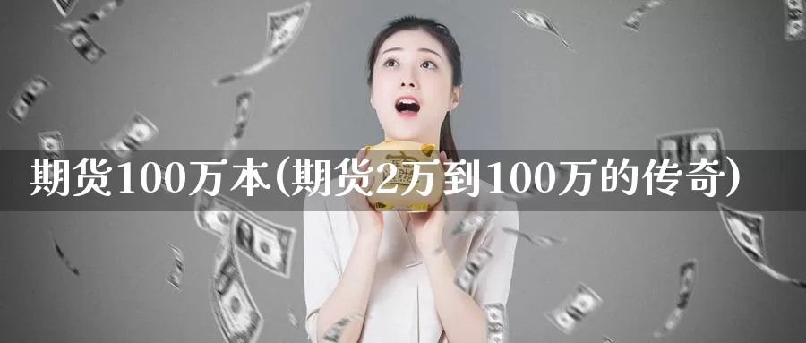 期货100万本(期货2万到100万的传奇)