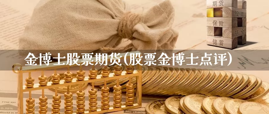 金博士股票期货(股票金博士点评)