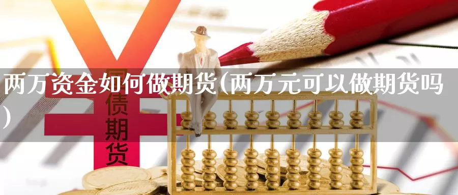 两万资金如何做期货(两万元可以做期货吗)