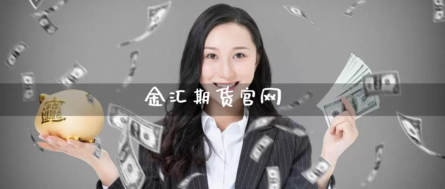 金汇期货