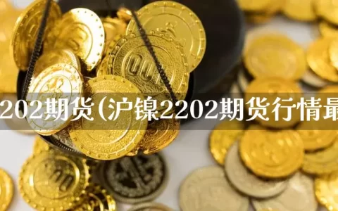 沪镍2202期货(沪镍2202期货行情最新)