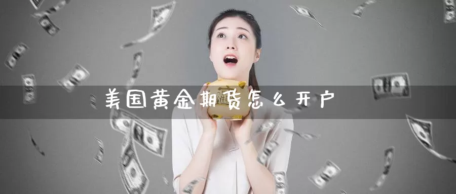 美国黄金期货怎么开户