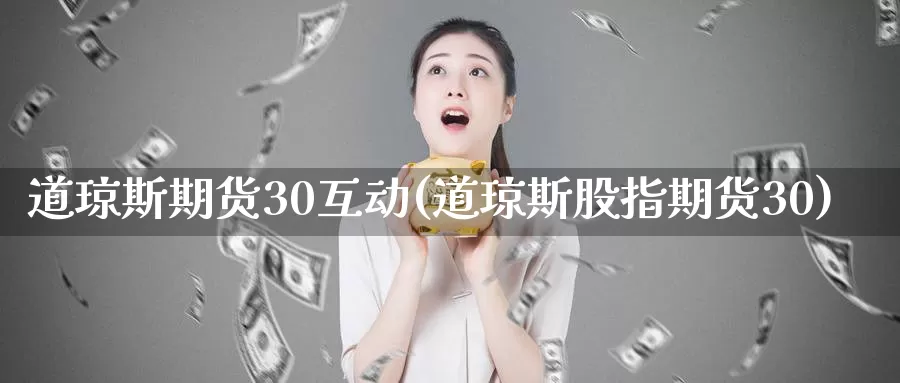 道琼斯期货30互动(道琼斯股指期货30)