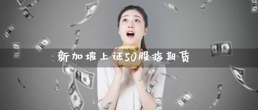 新加坡上证50股指期货