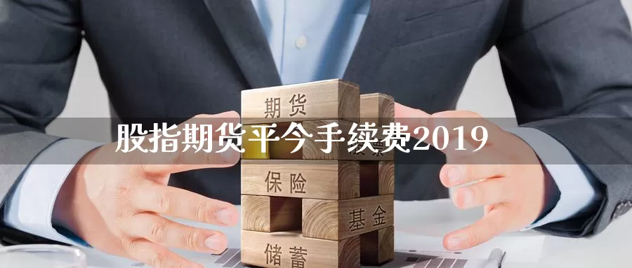 股指期货平今手续费2019