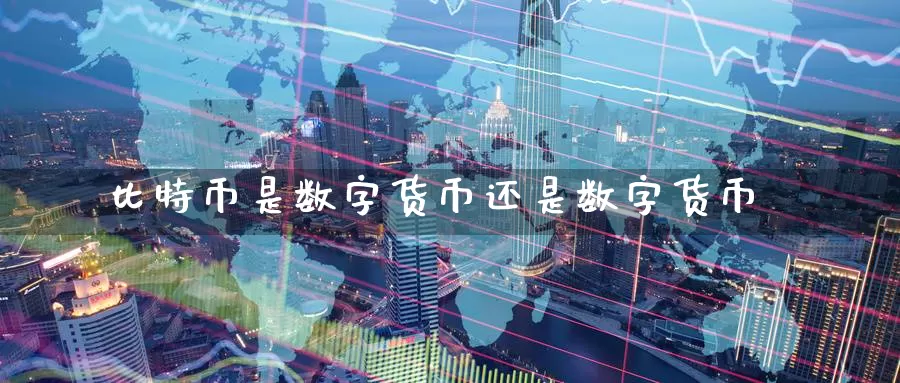 比特币是数字货币还是数字货币