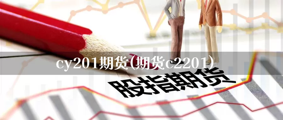 cy201期货(期货c2201)